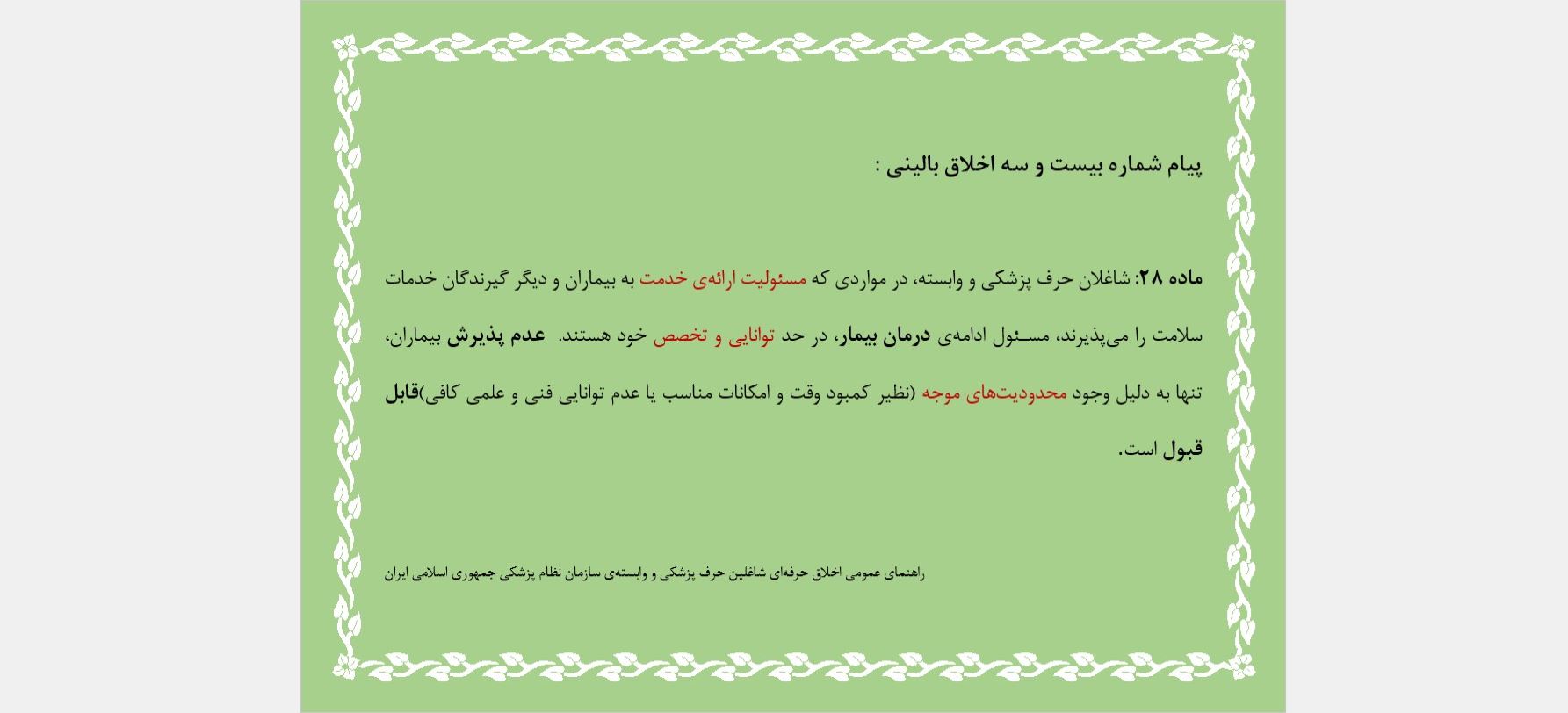 پیام شماره بیست و سه اخلاق بالینی